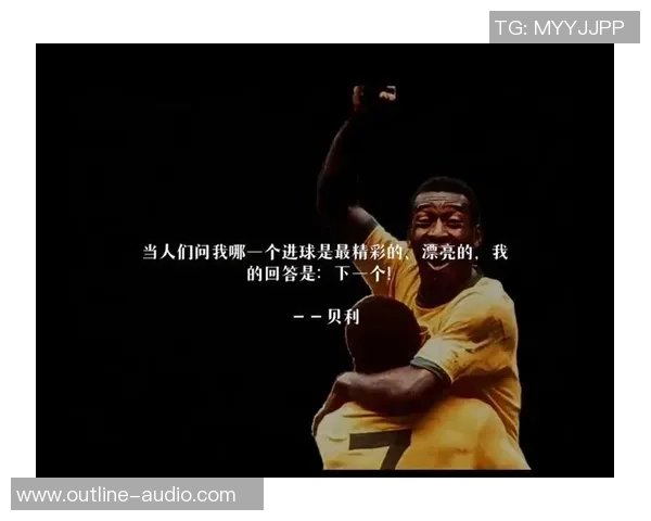 足球传奇贝利精彩进球回顾展现无与伦比的足球天赋与激情 足球传奇贝利精彩进球回顾展现无与伦比的足球天赋与激情