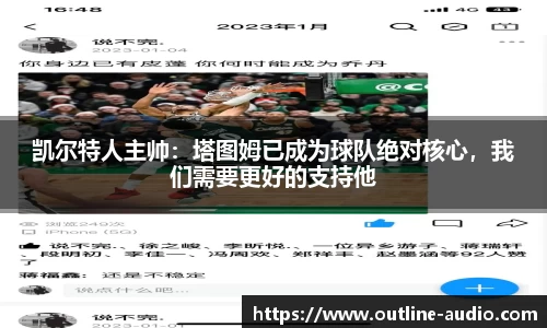 凯尔特人主帅：塔图姆已成为球队绝对核心，我们需要更好的支持他