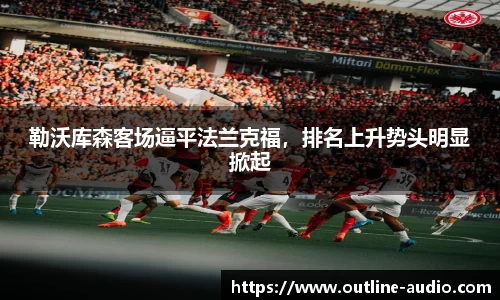 勒沃库森客场逼平法兰克福，排名上升势头明显掀起