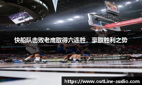 快船队击败老鹰取得六连胜，豪取胜利之势