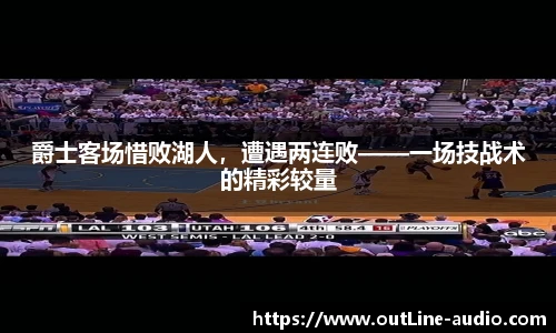 爵士客场惜败湖人，遭遇两连败——一场技战术的精彩较量