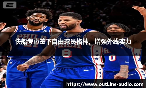 快船考虑签下自由球员格林，增强外线实力