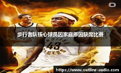 步行者队核心球员因家庭原因缺席比赛