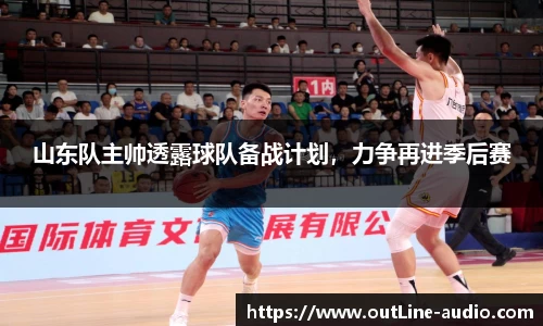 山东队主帅透露球队备战计划，力争再进季后赛
