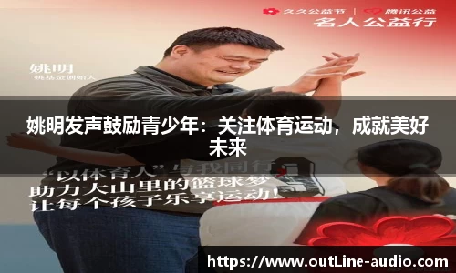 姚明发声鼓励青少年：关注体育运动，成就美好未来
