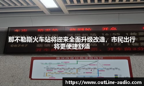 那不勒斯火车站将迎来全面升级改造，市民出行将更便捷舒适