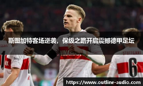 斯图加特客场逆袭，保级之路开启震撼德甲足坛