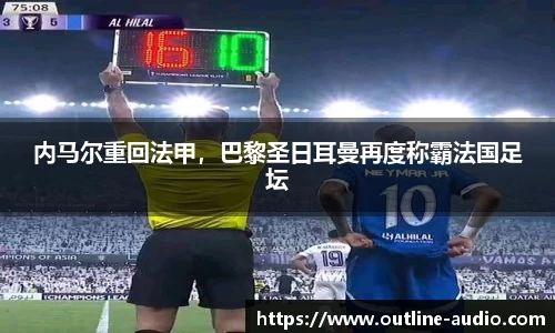 内马尔重回法甲，巴黎圣日耳曼再度称霸法国足坛