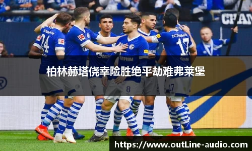 柏林赫塔侥幸险胜绝平劫难弗莱堡