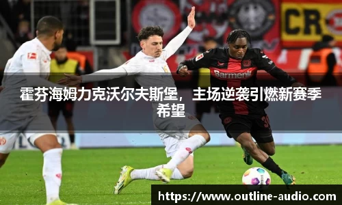 霍芬海姆力克沃尔夫斯堡，主场逆袭引燃新赛季希望
