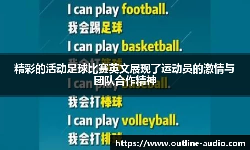 精彩的活动足球比赛英文展现了运动员的激情与团队合作精神