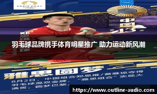 羽毛球品牌携手体育明星推广 助力运动新风潮