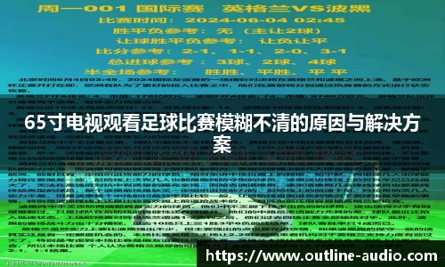65寸电视观看足球比赛模糊不清的原因与解决方案
