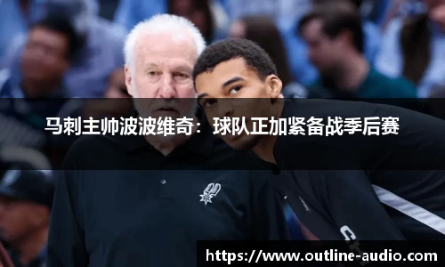 马刺主帅波波维奇：球队正加紧备战季后赛