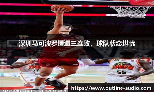 深圳马可波罗遭遇三连败，球队状态堪忧