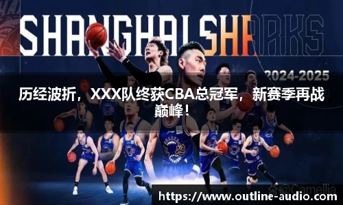 历经波折，XXX队终获CBA总冠军，新赛季再战巅峰！