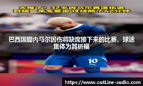 巴西国脚内马尔因伤将缺席接下来的比赛，球迷集体为其祈福