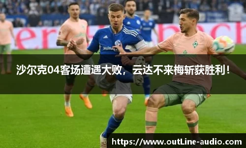 沙尔克04客场遭遇大败，云达不来梅斩获胜利！