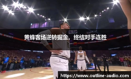 黄蜂客场逆转掘金，终结对手连胜