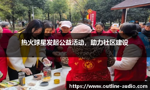 热火球星发起公益活动，助力社区建设
