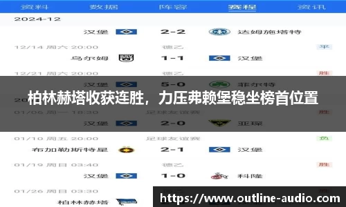 柏林赫塔收获连胜，力压弗赖堡稳坐榜首位置