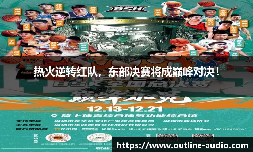 热火逆转红队，东部决赛将成巅峰对决！