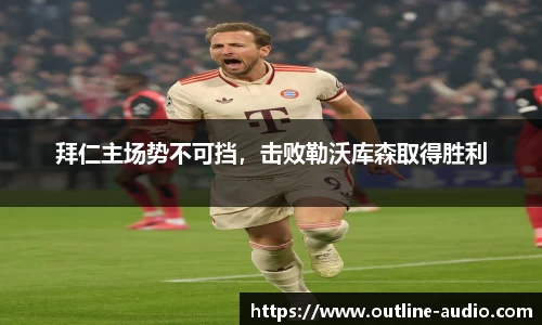 拜仁主场势不可挡，击败勒沃库森取得胜利