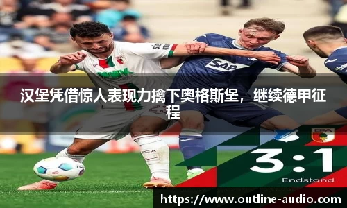 汉堡凭借惊人表现力擒下奥格斯堡，继续德甲征程