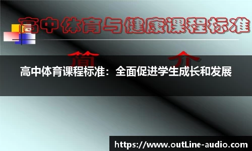 高中体育课程标准：全面促进学生成长和发展