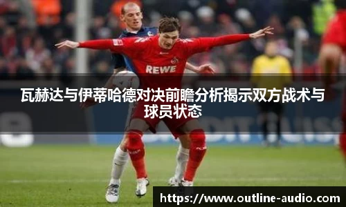 瓦赫达与伊蒂哈德对决前瞻分析揭示双方战术与球员状态