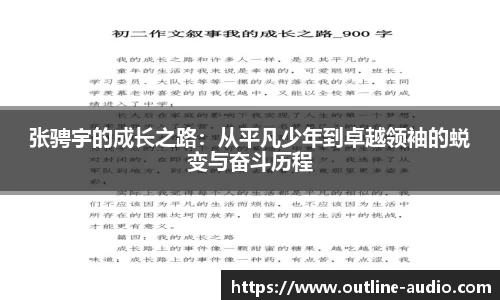 张骋宇的成长之路：从平凡少年到卓越领袖的蜕变与奋斗历程