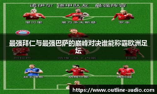 最强拜仁与最强巴萨的巅峰对决谁能称霸欧洲足坛