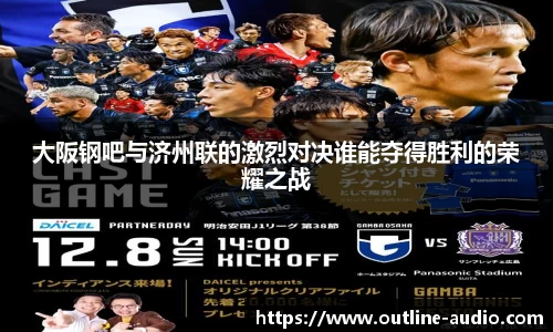 大阪钢吧与济州联的激烈对决谁能夺得胜利的荣耀之战
