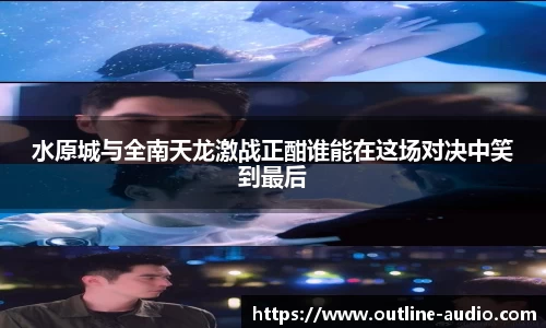 水原城与全南天龙激战正酣谁能在这场对决中笑到最后