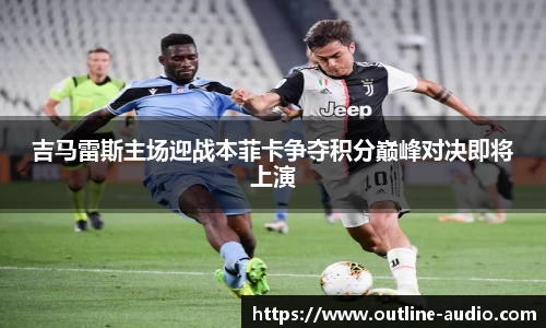 吉马雷斯主场迎战本菲卡争夺积分巅峰对决即将上演