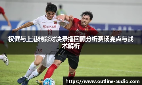 权健与上港精彩对决录播回顾分析赛场亮点与战术解析