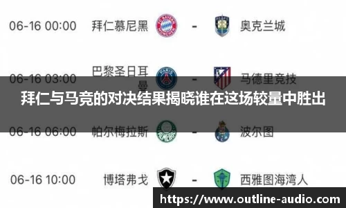 拜仁与马竞的对决结果揭晓谁在这场较量中胜出