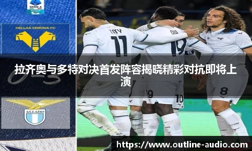 拉齐奥与多特对决首发阵容揭晓精彩对抗即将上演