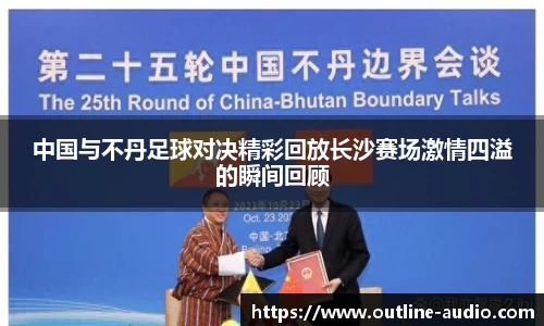 中国与不丹足球对决精彩回放长沙赛场激情四溢的瞬间回顾