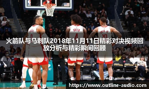 火箭队与马刺队2018年11月11日精彩对决视频回放分析与精彩瞬间回顾