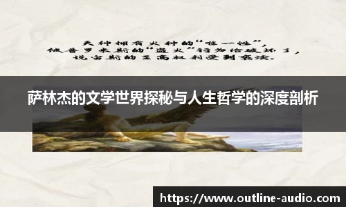 萨林杰的文学世界探秘与人生哲学的深度剖析
