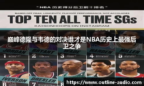 巅峰德隆与韦德的对决谁才是NBA历史上最强后卫之争