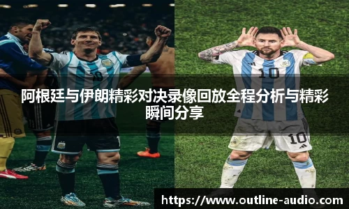 阿根廷与伊朗精彩对决录像回放全程分析与精彩瞬间分享