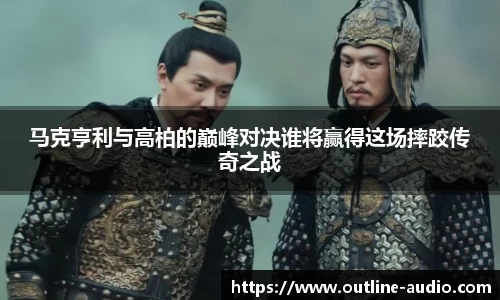 马克亨利与高柏的巅峰对决谁将赢得这场摔跤传奇之战