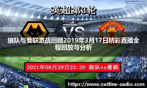狼队与曼联激战回顾2019年3月17日精彩直播全程回放与分析