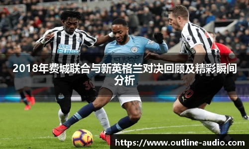 2018年费城联合与新英格兰对决回顾及精彩瞬间分析