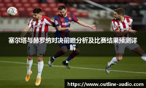 塞尔塔与赫罗纳对决前瞻分析及比赛结果预测详解