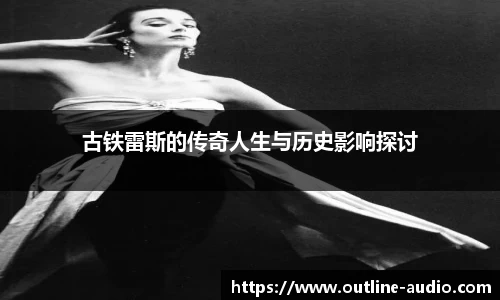 古铁雷斯的传奇人生与历史影响探讨