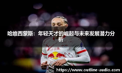 哈维西蒙斯：年轻天才的崛起与未来发展潜力分析