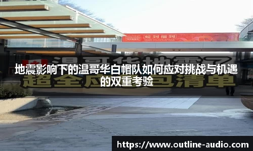 地震影响下的温哥华白帽队如何应对挑战与机遇的双重考验